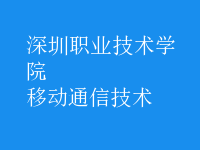 移动通信技术