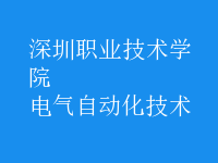 电气自动化技术