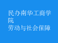 劳动与社会保障