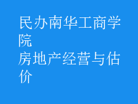 房地产经营与估价