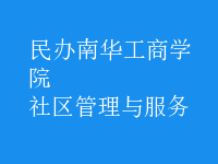 社区管理与服务