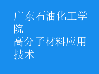 高分子材料应用技术