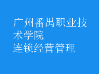 连锁经营管理