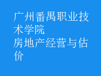 房地产经营与估价