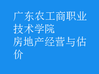 房地产经营与估价