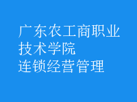 连锁经营管理