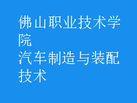 汽车制造与装配技术