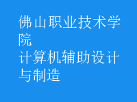 计算机辅助设计与制造