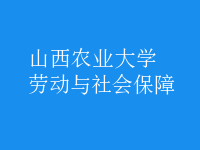 劳动与社会保障