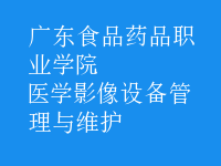 医学影像设备管理与维护