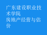 房地产经营与估价