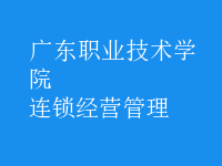 连锁经营管理