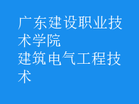 建筑电气工程技术