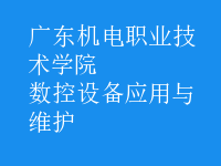 数控设备应用与维护