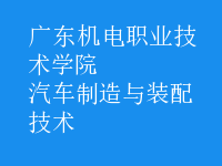 汽车制造与装配技术