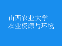 农业资源与环境