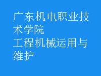 工程机械运用与维护