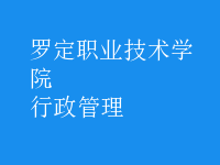 行政管理