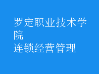 连锁经营管理