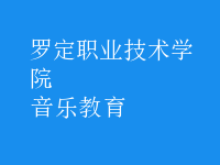 音乐教育