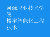 楼宇智能化工程技术