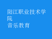 音乐教育