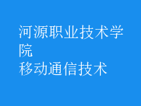 移动通信技术