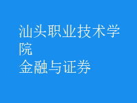 金融与证券