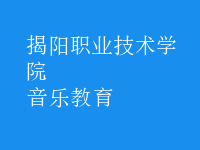 音乐教育