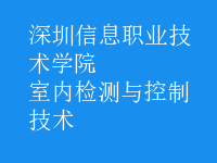 室内检测与控制技术