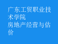 房地产经营与估价