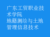 地籍测绘与土地管理信息技术