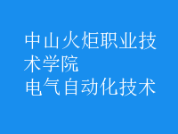 电气自动化技术