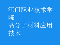 高分子材料应用技术