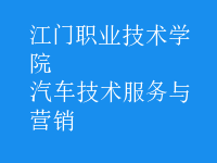 汽车技术服务与营销