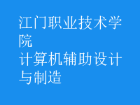 计算机辅助设计与制造