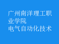 电气自动化技术