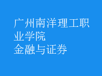 金融与证券