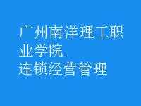 连锁经营管理