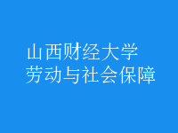 劳动与社会保障