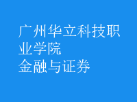 金融与证券