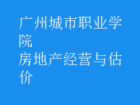 房地产经营与估价