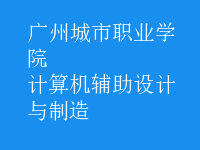 计算机辅助设计与制造