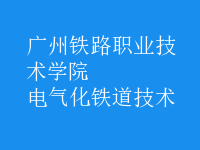 电气化铁道技术