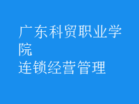 连锁经营管理