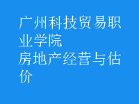 房地产经营与估价