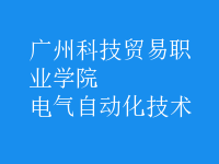 电气自动化技术