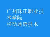 移动通信技术