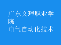 电气自动化技术