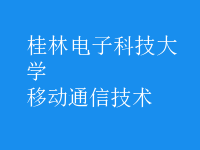 移动通信技术